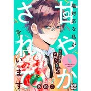 塩対応な私が甘やかされています プチデザ（4）（講談社） [電子書籍]