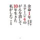 余命1年ステージ4のがんを消して10年生きた私がしたこと（光文社） [電子書籍]