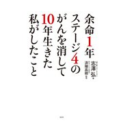 余命1年ステージ4のがんを消して10年生きた私がしたこと（光文社） [電子書籍]