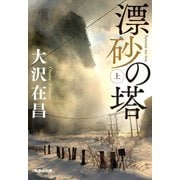 漂砂の塔 上（集英社） [電子書籍]