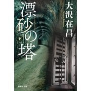 漂砂の塔 下（集英社） [電子書籍]