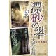 【合本版】漂砂の塔（上下巻）（集英社） [電子書籍]