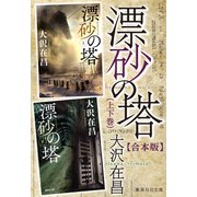 【合本版】漂砂の塔（上下巻）（集英社） [電子書籍]