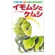 小学館の図鑑NEOポケット イモムシとケムシ ～チョウ・ガの幼虫図鑑～（小学館） [電子書籍]