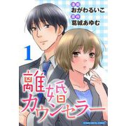 離婚カウンセラー【単行本】 1（小学館） [電子書籍]