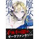魔女と猟犬 2（小学館） [電子書籍]