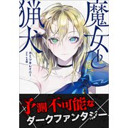 魔女と猟犬 2（小学館） [電子書籍]