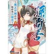 董白伝～魔王令嬢から始める三国志～ 4（小学館） [電子書籍]