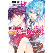 史上最強オークさんの楽しい種付けハーレムづくり 5（小学館） [電子書籍]