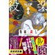 楽園殺し ～鏡の中の少女～（小学館） [電子書籍]