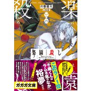 楽園殺し ～鏡の中の少女～（小学館） [電子書籍]