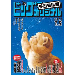 ヨドバシ Com ビッグコミックオリジナル 21年13号 21年6月18日発売 小学館 電子書籍 通販 全品無料配達