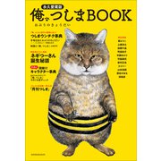 俺、つしま BOOK（小学館） [電子書籍]