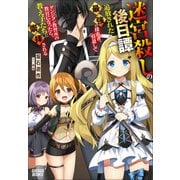 迷宮殺しの後日譚 ～追放された最強の探索者、引退してダンジョン教習所の教官になったら、教え子たちに崇拝される～（小学館） [電子書籍]