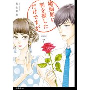 婚姻届に判を捺しただけですが 分冊版（35）（祥伝社） [電子書籍]