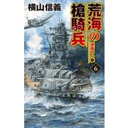 荒海の槍騎兵6 運命の一撃（中央公論新社） [電子書籍]