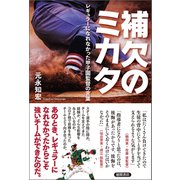 補欠のミカタ レギュラーになれなかった甲子園監督の言葉（徳間書店） [電子書籍]