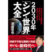 米中対立から国際秩序、日本のかたちまで、未来はこう変わる 2030年「シン・世界」大全（徳間書店） [電子書籍]