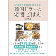 ヒゼ先生の無性に食べたくなる！ 韓国ドラマの定番ごはん（徳間書店） [電子書籍]