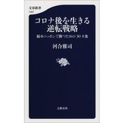 コロナ後を生きる逆転戦略 縮小ニッポンで勝つための30カ条（文藝春秋） [電子書籍]