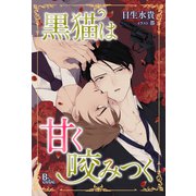黒猫は甘く咬みつく【特典付】（イースト･プレス） [電子書籍]