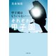 甲子園はもういらない・・・・・・ それぞれの甲子園（主婦の友社） [電子書籍]
