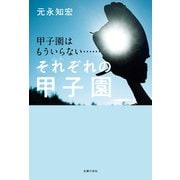 甲子園はもういらない・・・・・・ それぞれの甲子園（主婦の友社） [電子書籍]