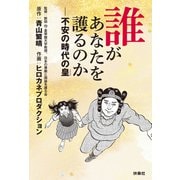 誰があなたを護るのか――不安の時代の皇（扶桑社） [電子書籍]