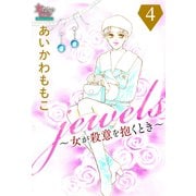 jewels～女が殺意を抱くとき～4（大洋図書） [電子書籍]