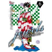 jewels～女が殺意を抱くとき～6（大洋図書） [電子書籍]