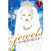 jewels～女が殺意を抱くとき～7（大洋図書） [電子書籍]