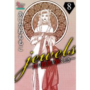 jewels～女が殺意を抱くとき～8（大洋図書） [電子書籍]
