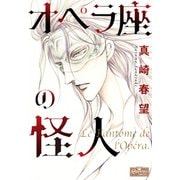 オペラ座の怪人（大洋図書） [電子書籍]