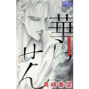華らせん～真崎春望ラブ＆ミステリー傑作集～（大洋図書） [電子書籍]