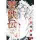 聖獣伝 ブレスレス・ブラッド（1）（大洋図書） [電子書籍]