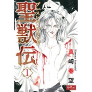 聖獣伝 ブレスレス・ブラッド（1）（大洋図書） [電子書籍]