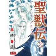 聖獣伝 ブレスレス・ブラッド（2）（大洋図書） [電子書籍]