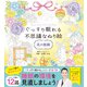 ぐっすり眠れる不思議なぬり絵 花の旅路（西東社） [電子書籍]