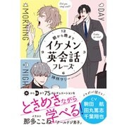 朝から晩まで イケメン英会話フレーズ（西東社） [電子書籍]