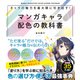 キャラの魅力を最大限に引き出す！マンガキャラ配色の教科書（西東社） [電子書籍]