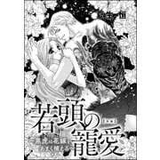 若頭の寵愛 ～黒虎は花嫁をあまく捕える～（単話版） 【後編】（ぶんか社） [電子書籍]