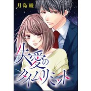 渇愛のタイムリミット（単話版） 【第3話】 失愛のタイムリミット（ぶんか社） [電子書籍]