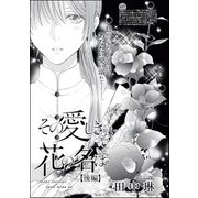 その愛しき花の名は（単話版） 【後編】（ぶんか社） [電子書籍]
