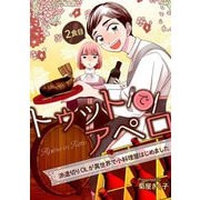 トゥットでアペロ～派遣切りOLが異世界で小料理屋はじめました～ 2食目（キルタイム） [電子書籍]