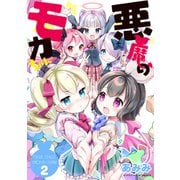 悪魔のモカちゃん 第2巻（キルタイム） [電子書籍]