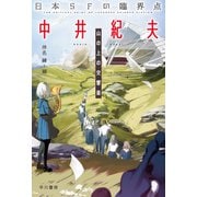 日本SFの臨界点 中井紀夫 山の上の交響楽（早川書房） [電子書籍]