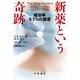 新薬という奇跡 成功率0.1％の探求（早川書房） [電子書籍]