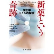 新薬という奇跡 成功率0.1％の探求（早川書房） [電子書籍]