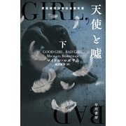 天使と嘘 下（早川書房） [電子書籍]