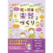 親子で！おうちで！さくっとできる！ 超★簡単 楽器づくり（ヤマハミュージックメディア） [電子書籍]